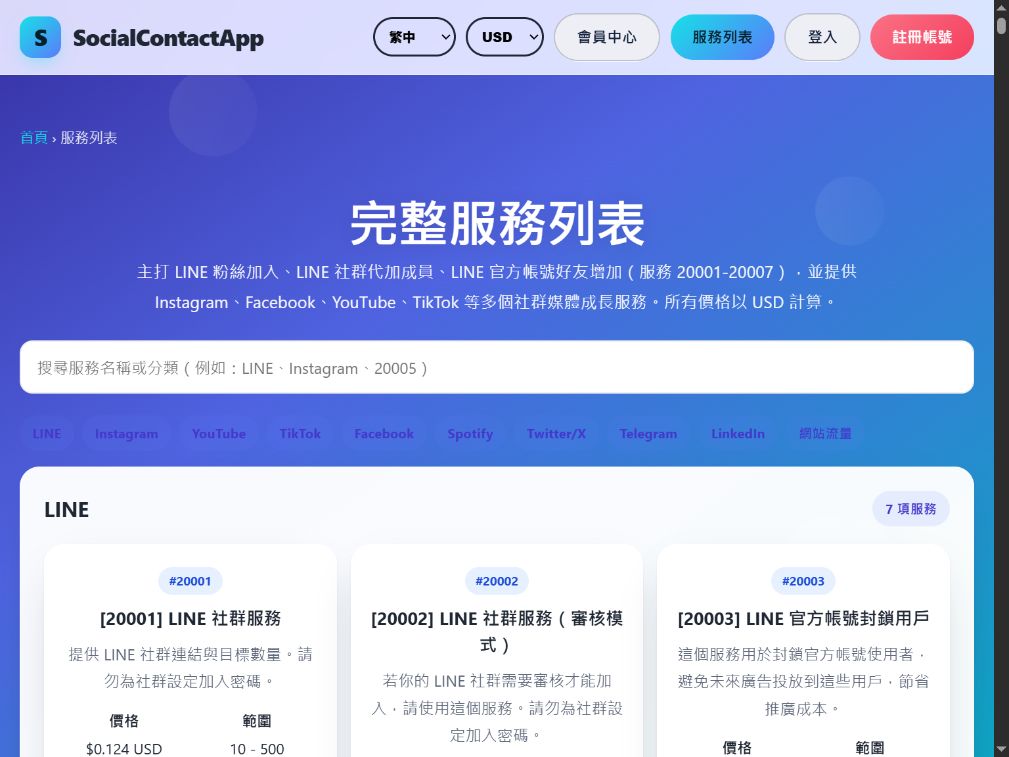 SocialContactApp 實際公開服務目錄,含 LINE 服務編號、說明及價格